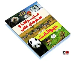 ماجراها و سفرهای علمی حیوانات نشر پیام محراب