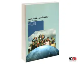 سلامت انسان، نجات زمین نشر امید انقلاب