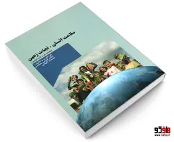 سلامت انسان، نجات زمین نشر امید انقلاب