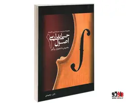 اصول حسابداری 1 نشر نیک اندیشان بارثاوا