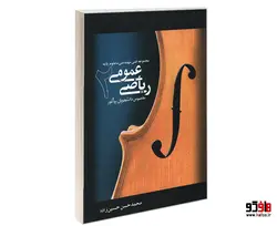 ریاضی عمومی 2 نشر نیک اندیشان بارثاوا