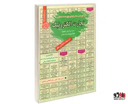 نمونه آزمونهای مستند و پرتکرار برگزار شده استخدامی تجارت الکترونیک نشر سامان سنجش