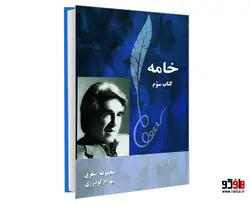 خامه نشر طحان (جلد سوم)