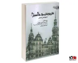 نظریه ها و سبک های معماری از دوره رنسانس تا معاصر نشر طحان