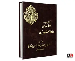 کاملترین دیوان خواجه شمس الدین حافظ شیرازی نشر نور گیتی