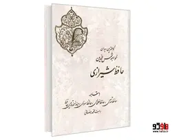 کاملترین دیوان خواجه شمس الدین حافظ شیرازی نشر نور گیتی