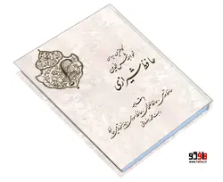 کاملترین دیوان خواجه شمس الدین حافظ شیرازی نشر نور گیتی