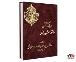 کاملترین دیوان خواجه شمس الدین حافظ شیرازی نشر نور گیتی