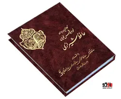 کاملترین دیوان خواجه شمس الدین حافظ شیرازی نشر نور گیتی
