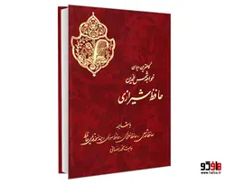 کاملترین دیوان خواجه شمس الدین حافظ شیرازی نشر نور گیتی