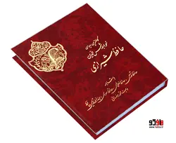 کاملترین دیوان خواجه شمس الدین حافظ شیرازی نشر نور گیتی