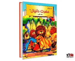 داستان حضرت دانیال (ع) لانه شیر نشر نور گیتی
