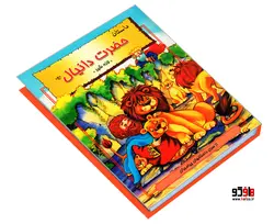 داستان حضرت دانیال (ع) لانه شیر نشر نور گیتی