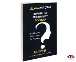 اختلال شخصیت مرزی نشر نور گیتی