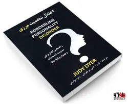 اختلال شخصیت مرزی نشر نور گیتی