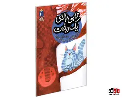 تابی بالای یک درخت نشر محراب قلم