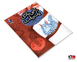 تابی بالای یک درخت نشر محراب قلم