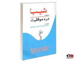 شیب دره موفقیت نشر سامان سنجش