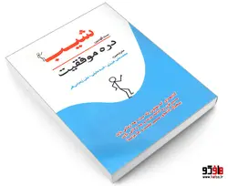 شیب دره موفقیت نشر سامان سنجش