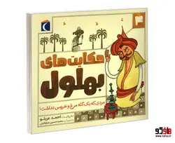 حکایت های بهلول 4 مردی که یک گله مرغ و خروس نداشت! نشر محراب قلم