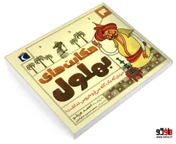 حکایت های بهلول 4 مردی که یک گله مرغ و خروس نداشت! نشر محراب قلم