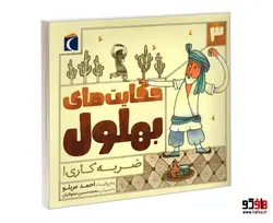 حکایت های بهلول 3 ضربه کاری! نشر محراب قلم