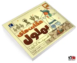 حکایت های بهلول 3 ضربه کاری! نشر محراب قلم
