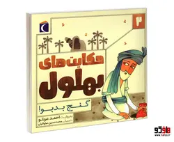 حکایت های بهلول 2 گنج بد بو! نشر محراب قلم