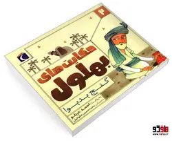 حکایت های بهلول 2 گنج بد بو! نشر محراب قلم