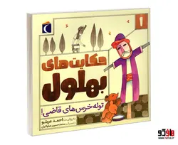 حکایت های بهلول 1 توله خرس های قاضی! نشر محراب قلم