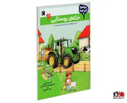 بچه ها این چیه؟ خانه ی روستایی نشر محراب قلم