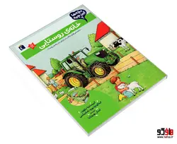 بچه ها این چیه؟ خانه ی روستایی نشر محراب قلم