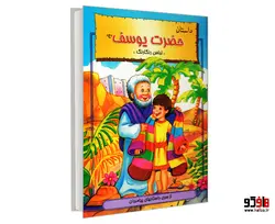 داستان حضرت یوسف (ع) لباس رنگارنگ نشر نور گیتی