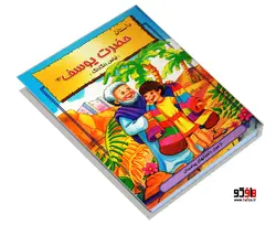 داستان حضرت یوسف (ع) لباس رنگارنگ نشر نور گیتی