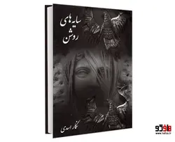 سایه های روشن نشر نور گیتی