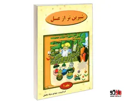 شیرین تر از عسل نشر نور گیتی (2جلدی)