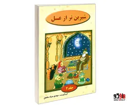 شیرین تر از عسل نشر نور گیتی (2جلدی)