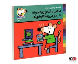 شیمو 17 ماهی و آب و رودخونه شیمو می ره کتابخونه نشر پنجره