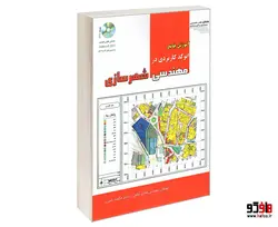 آموزش جامع اتوکد کاربردی در مهندسی شهرسازی نشر طحان