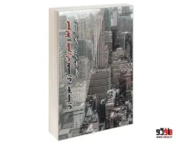 ضوابط و مقررات معماری و شهرسازی در سیر تاریخی در ده ابر شهر جهانی نشر طحان