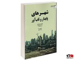 شهرهای پایدار و تاب آور نشر طحان