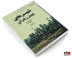 شهرهای پایدار و تاب آور نشر طحان