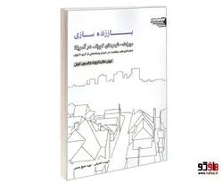 باززنده سازی میراث-شهرهای کوچک در آمریکا نشر طحان