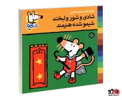 شیمو 25 شادی و شور و لبخند شیمو شده هنرمند نشر پنجره