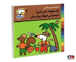 شیمو 23 تابستونه، خبر خبر! شیمو می خواد بره سفر نشر پنجره