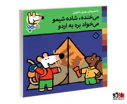 شیمو 22 می خنده، شاده شیمو می خواد بره به اردو نشر پنجره