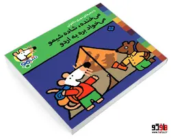 شیمو 22 می خنده، شاده شیمو می خواد بره به اردو نشر پنجره