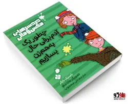 دردسرهای مکس و مالی؛ چطور یک آدم برفی حال به هم زن بسازیم نشر پنجره