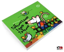 شیموی خیلی چیزدان؛ صدا می آد؟ صدا می آد؟ نشر پنجره