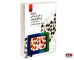 تولید و کارگردانی در تلویزیون نشر سمت